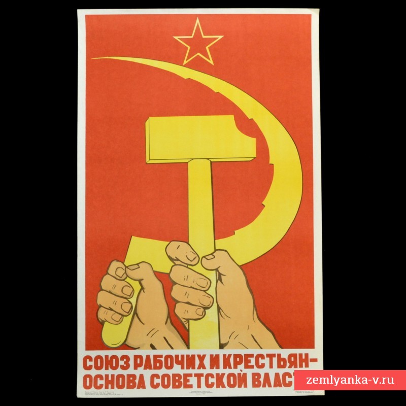 Плакат «Союз рабочих и крестьян – основа советской власти», 1957 г.