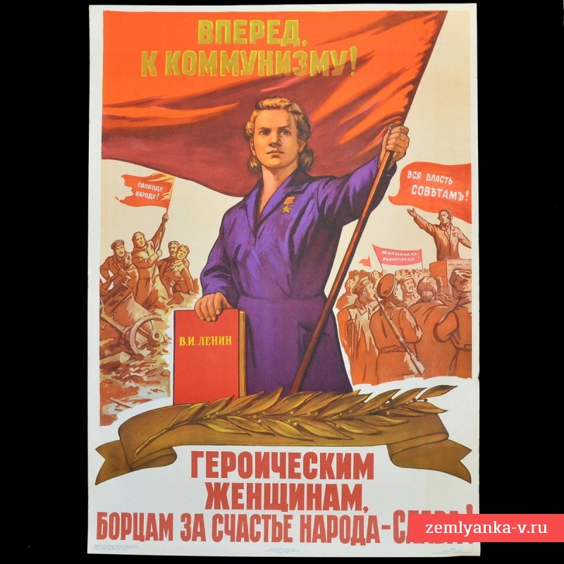 Плакат «Героическим женщинам – борцам за счастья народа, слава!», 1960 г.