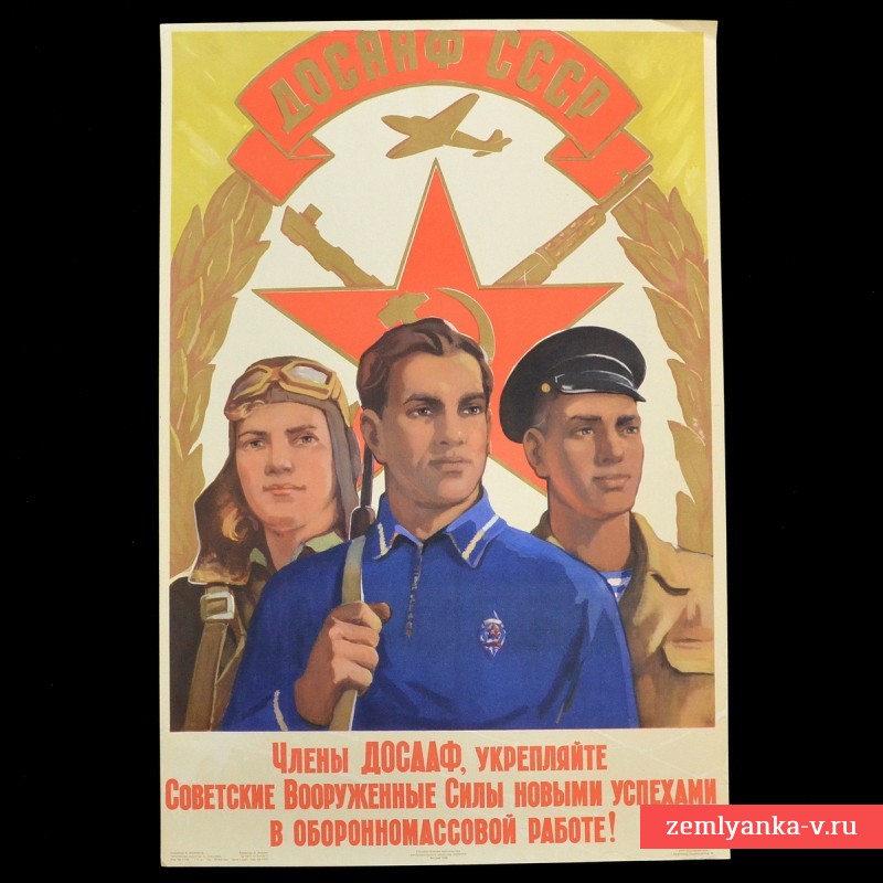 Плакат «Члены ДОСААФ, укрепляйте советские вооруженные силы», 1958 г.