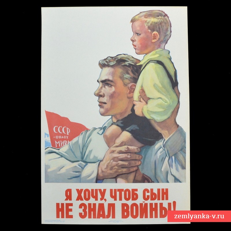 Плакат «Я хочу чтобы сын не знал войны!», 1958 г.