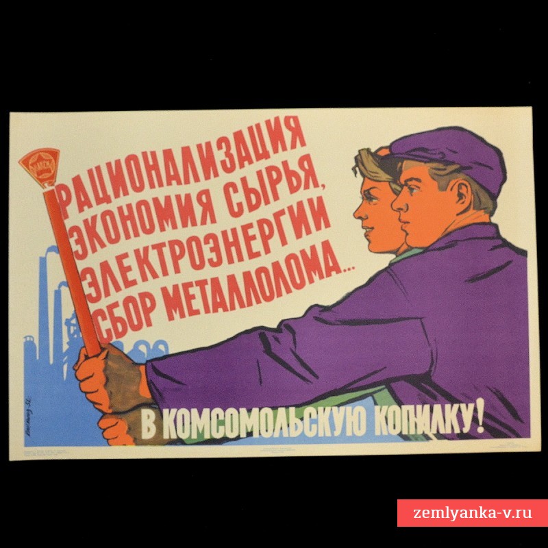 Плакат «Рационализация, экономия сырья, электроэнергии, сбор металлолома», 1958 г.