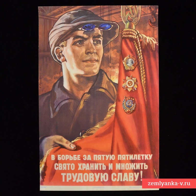Плакат «В борьбе за пятую пятилетку…», 1953 г.