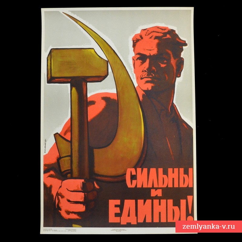 Плакат «Сильны и едины!», 1960 г.