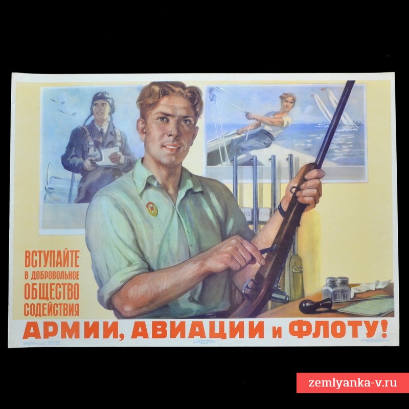Плакат «Вступайте в добровольное общество содействия армии, авиации и флоту», 1955 г.