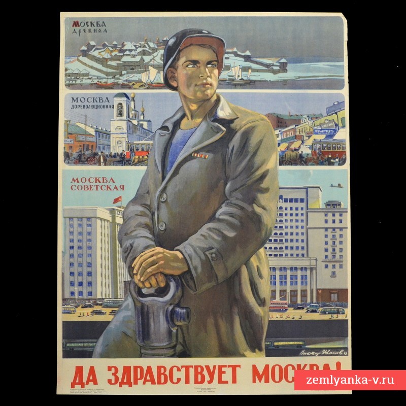 Плакат «Да здравствует Москва!», 1947 г.