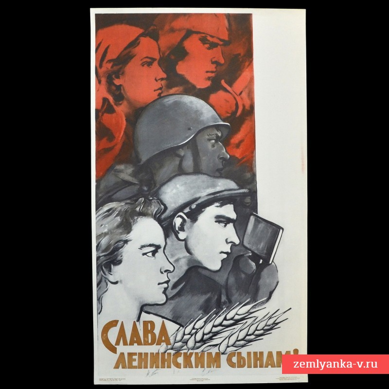 Плакат «Слава ленинским сынам!», 1958 г.