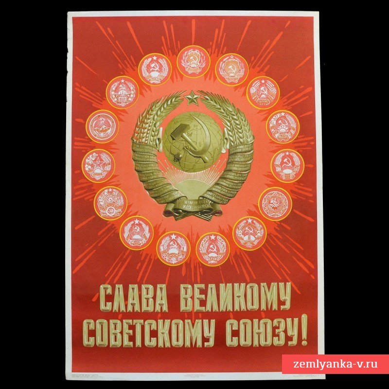 Плакат «Слава Великому Советскому союзу!», 1960 г.