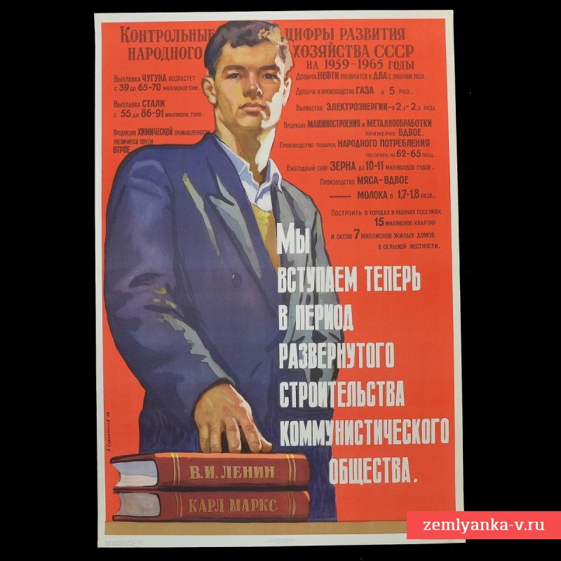 Плакат «Мы вступаем теперь в период развернутого строительства коммунистического общества», 1959 г.