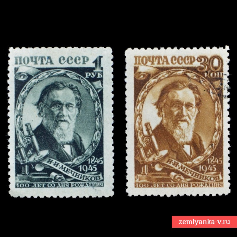 Полная серия марок «К 100-летию со дня рождения И. Мечникова», 1945 г.