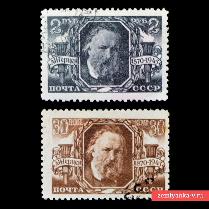 Полная серия марок к 75-летию со дня смети А. Герцена, 1945 г.