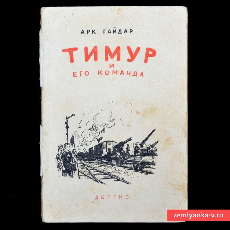 Книга Аркадия Гайдара «Тимур и его команда», 1941 г. 