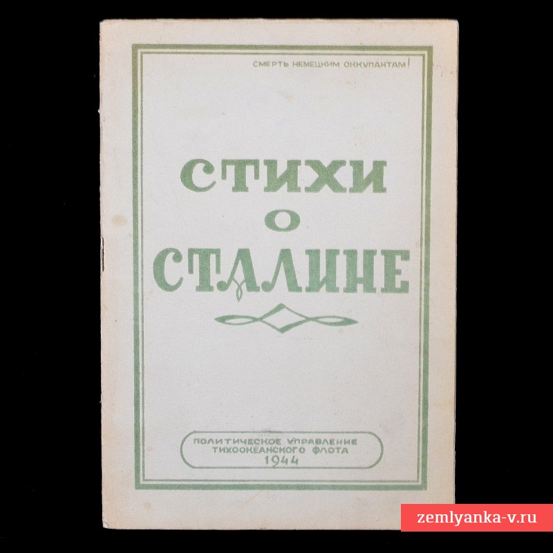 Брошюра «Стихи о Сталине», 1944 год