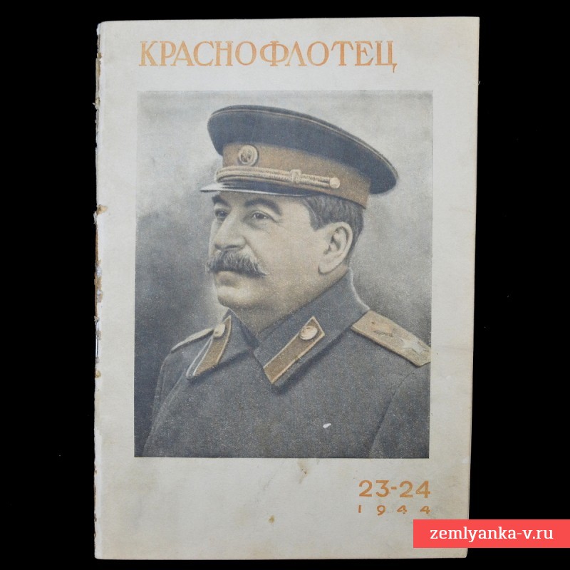 Журнал «Краснофлотец» № 23-24, 1944 г.