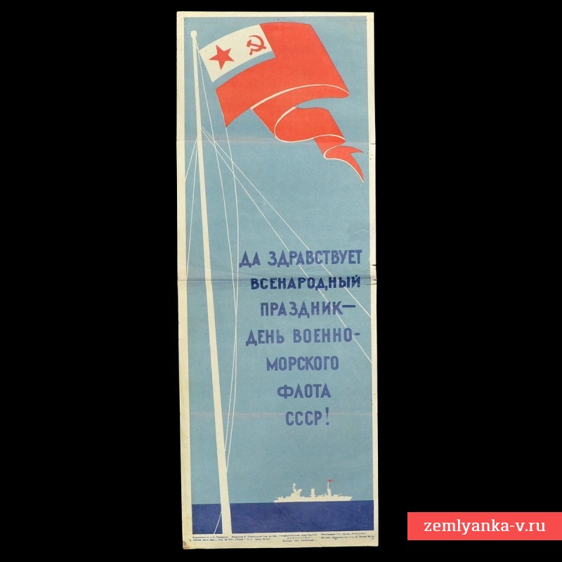 Плакат «Да здравствует всенародный праздник – день Военно-морского флота СССР!», 1941 г.