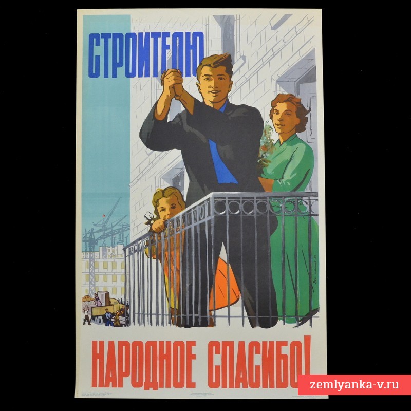 Плакат «Строителю народное спасибо!», 1959 г.