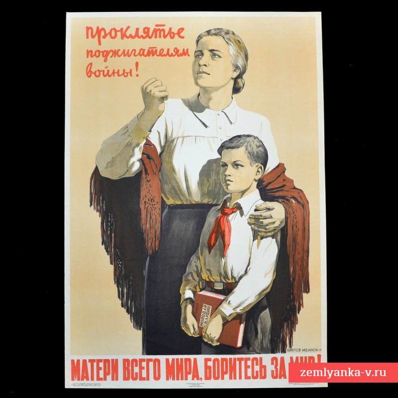 Плакат В. Иванова «Матери всего мира, боритесь за мир!», 1949 г.