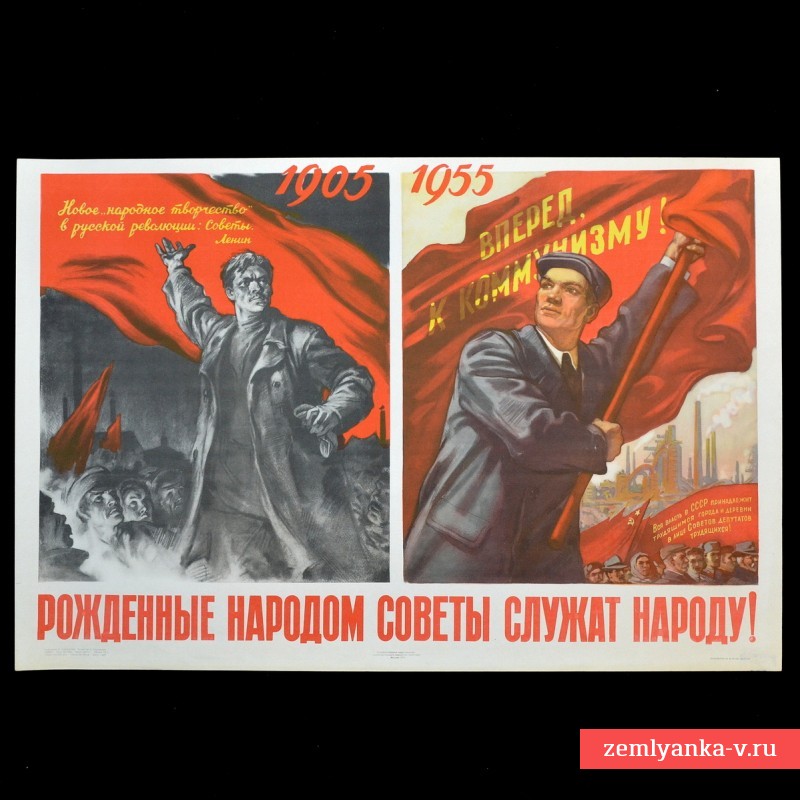 Плакат «Рожденные народом Советы служат народу!», 1955 г.