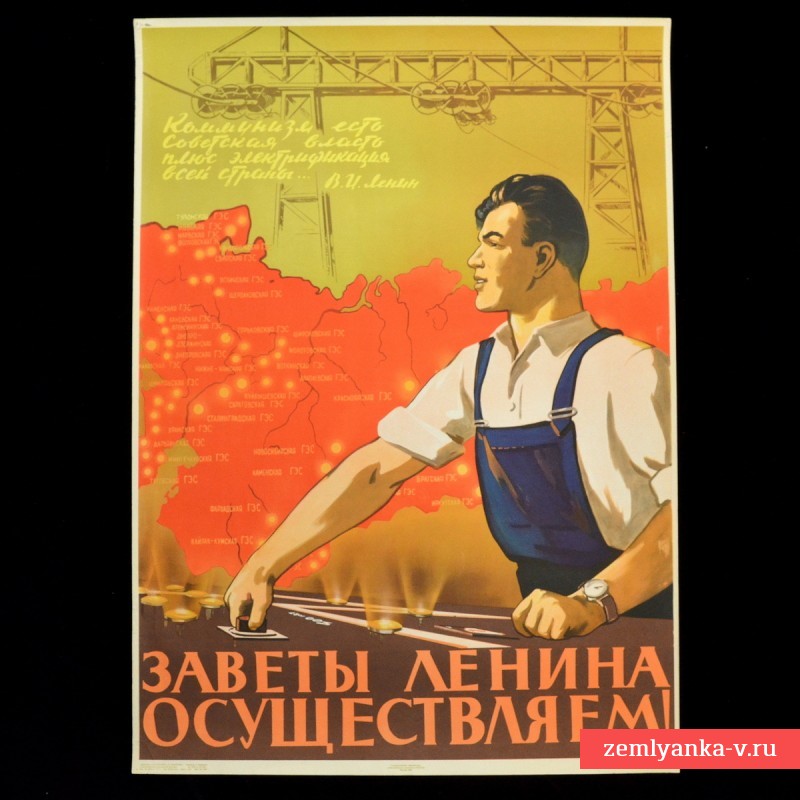 Плакат «Заветы Ильича осуществляем!», 1956 г.