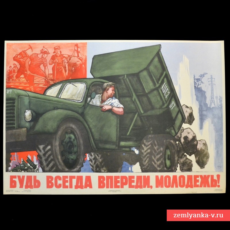 Плакат В. Иванова «Будь всегда впереди, молодежь!», 1961 г.