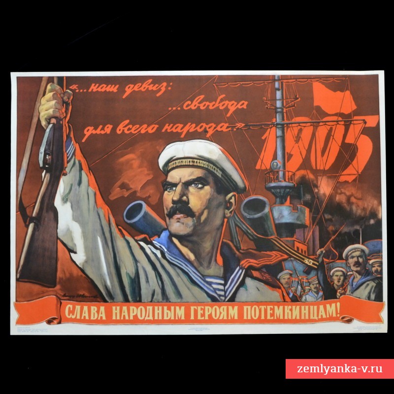 Плакат «Слава народным героям потемкинцам!», 1955 г.