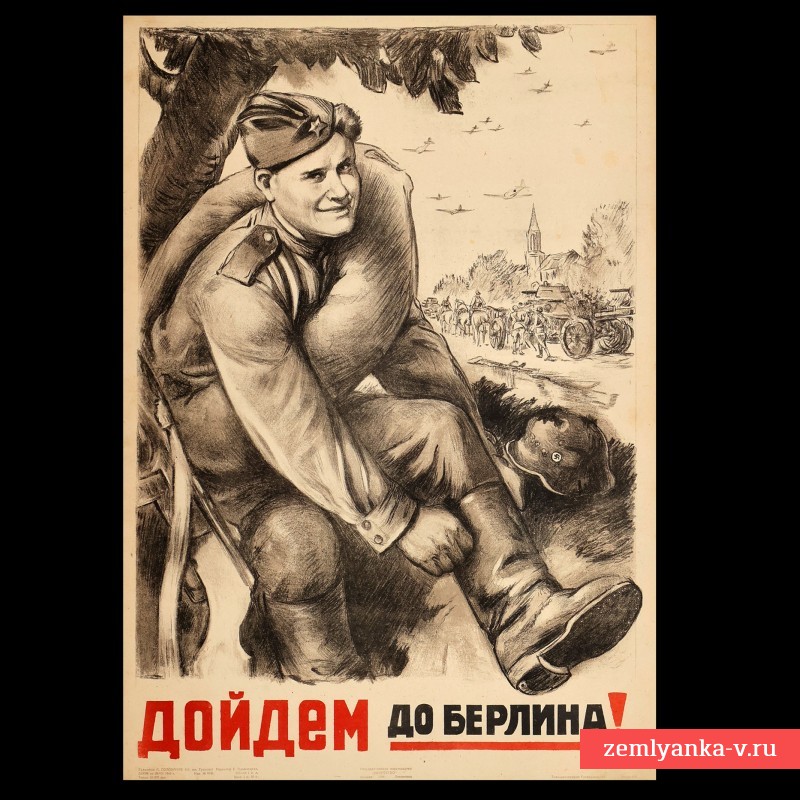 Плакат Л. Голованова «Дойдем до Берлина», 1944 г.