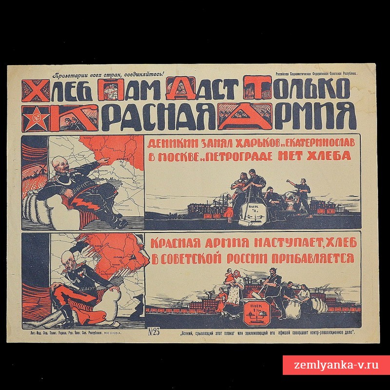 Плакат периода Гражданской войны "Хлеб нам даст только Красная армия"