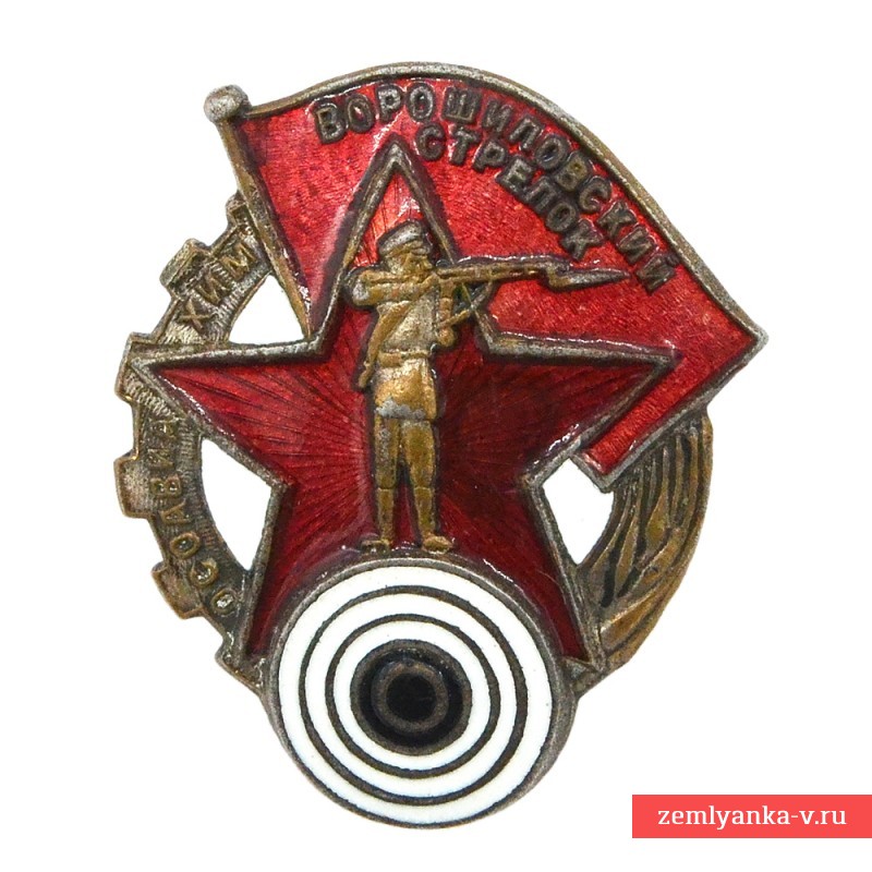 Знак ОСОАВИАХИМ «Ворошиловский стрелок» образца 1932 года