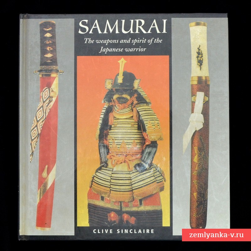 Книга «Самураи: оружие и дух японского воина»