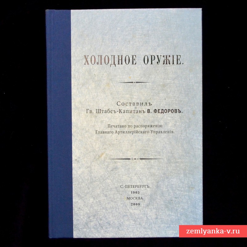 Книга штабс-капитана В. Федорова «Холодное оружие» 1905 г., репринт