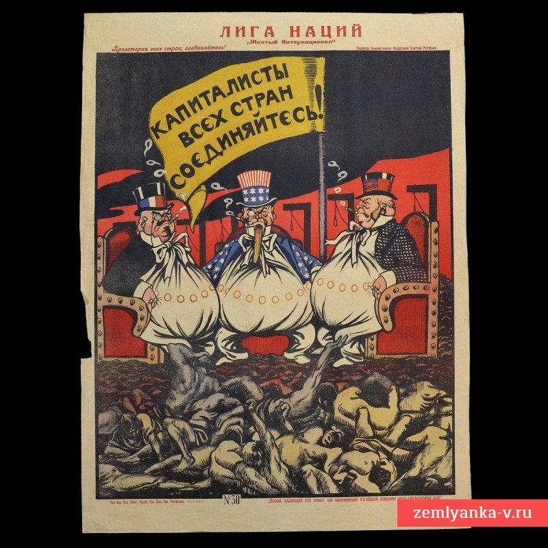 Плакат периода Гражданской войны «Лига Наций»