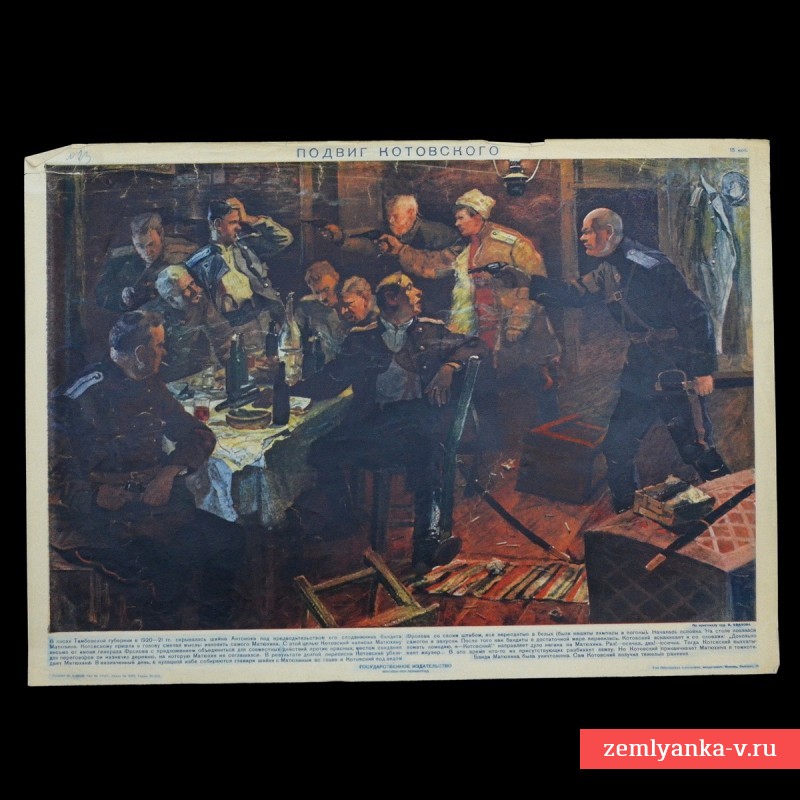 Плакат «Подвиг Котовского», 1929 г.