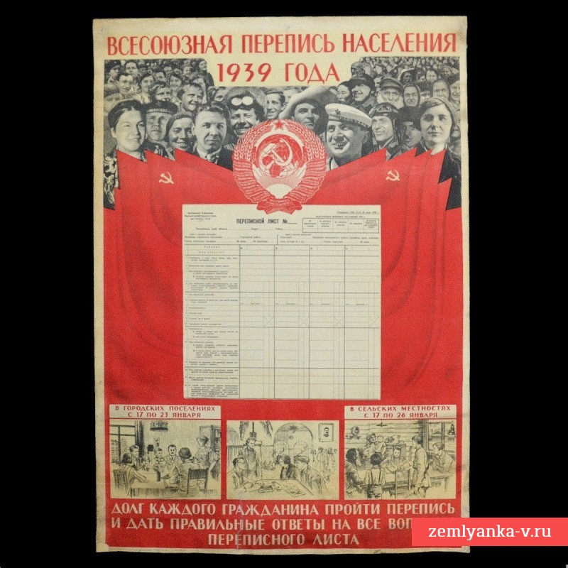 Плакат «Всесоюзная перепись населения 1939 года»