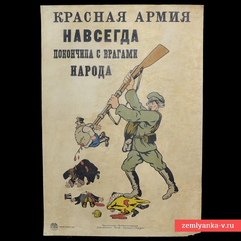 Плакат «Красная армия навсегда покончила с врагами народа!»