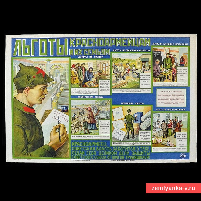 Плакат «Льготы красноармейцам и их семьям»