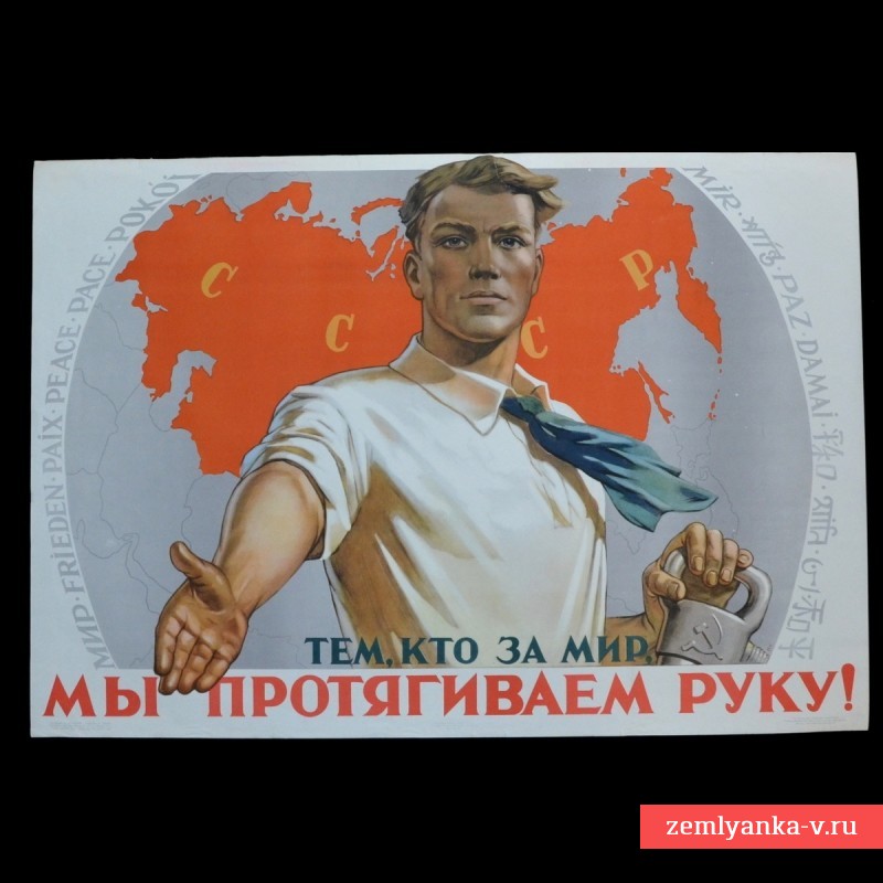 Плакат В. Корецкого «Тем, кто за мир, мы протягиваем руку», 1956 г.
