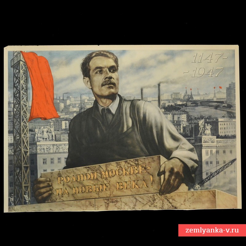 Плакат В. Корецкого «Родной Москве на новые века 1147-1947»