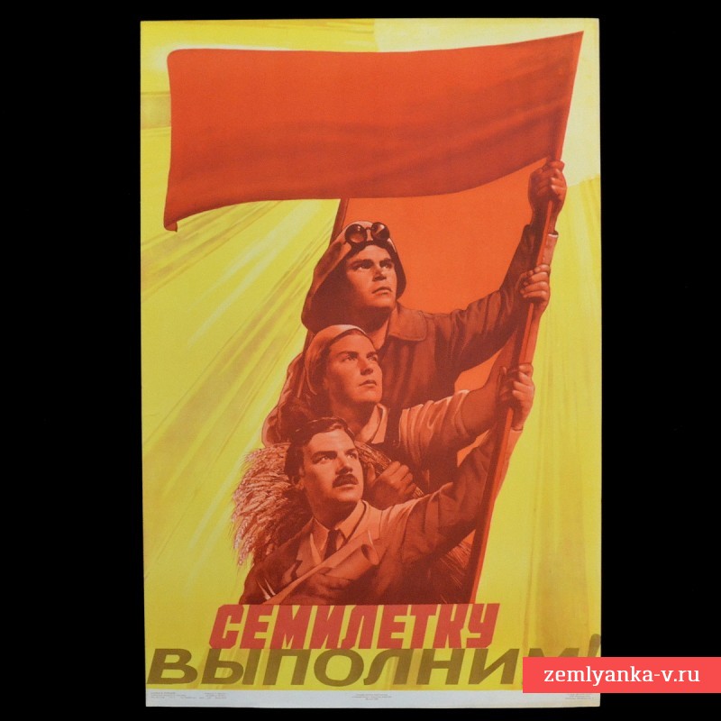 Плакат В. Корецкого «Семилетку выполним!», 1959 г.