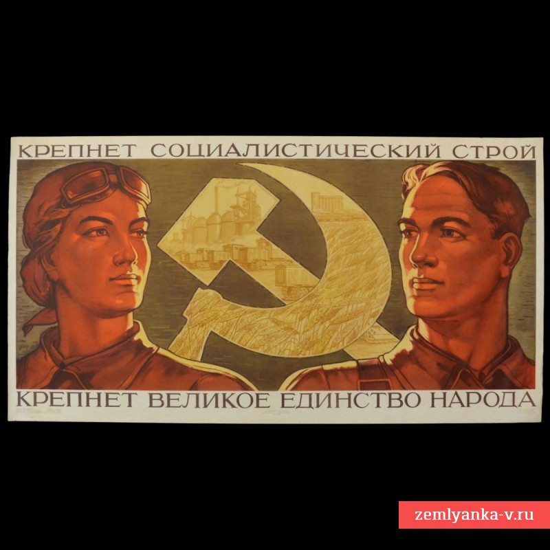 Плакат В. Корецкого «Крепнет социалистический строй», 1958 г.