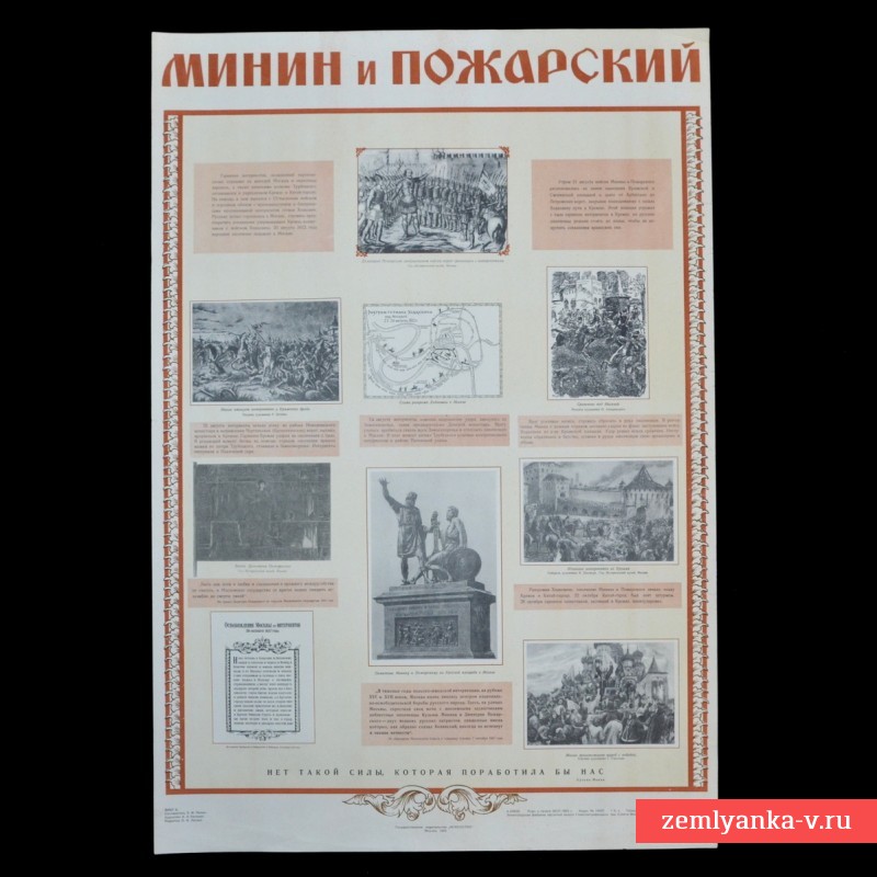 Плакат «Минин и Пожарский», 1952 г.