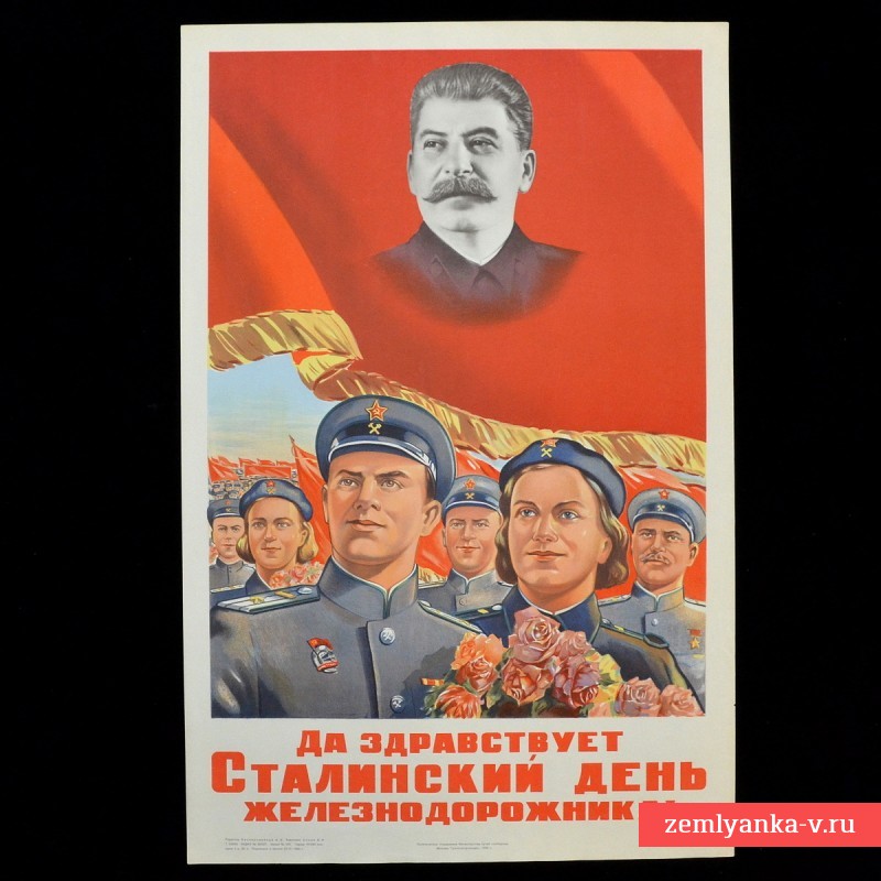 Плакат «Да здравствует сталинский день железнодорожника», 1950 г.
