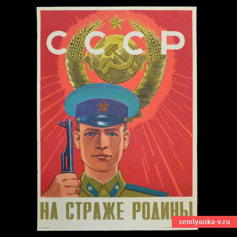 Плакат «На страже Родины СССР!», 1972 г.