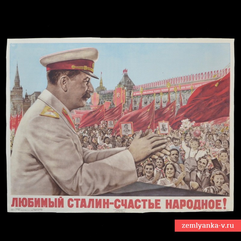 Плакат В. Корецкого «Любимый Сталин – счастье народное!», 1949 г.