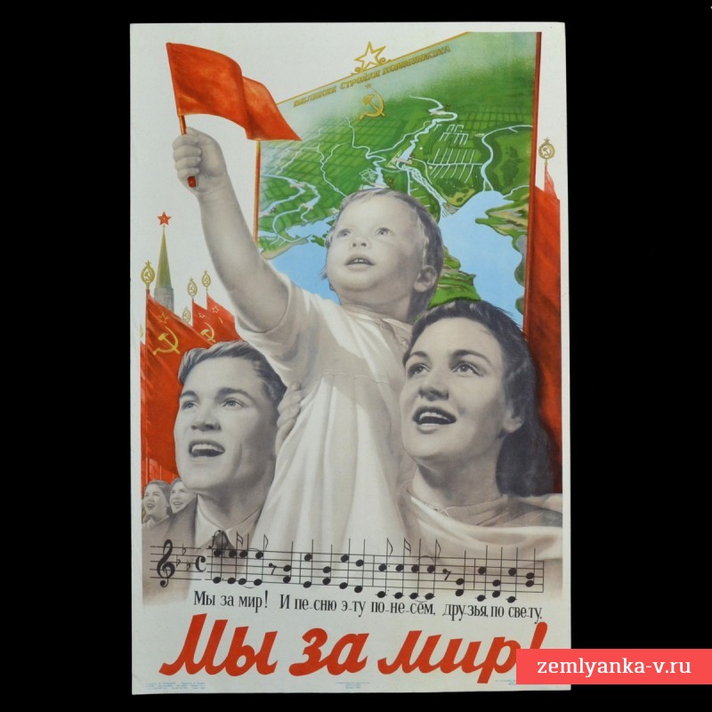 Плакат В. Корецкого «Мы за мир!», 1952 г.