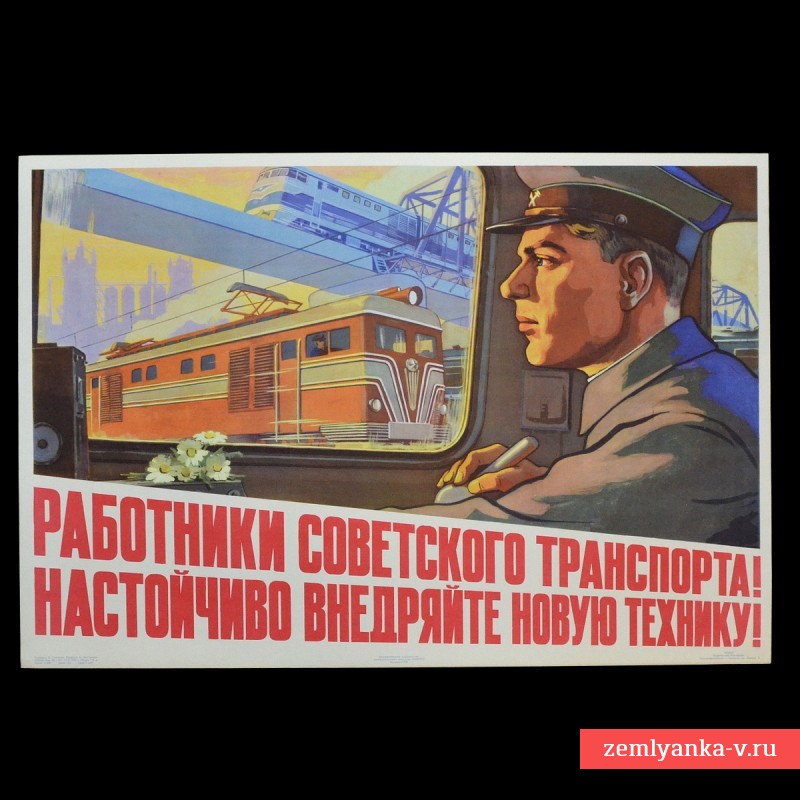 Плакат «Работники советского транспорта! Настойчиво внедряйте новую технику!», 1958 г.
