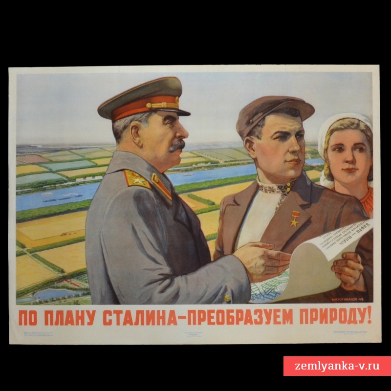 Плакат В. Иванова «По плану Сталина преобразуем природу!», 1949 г.