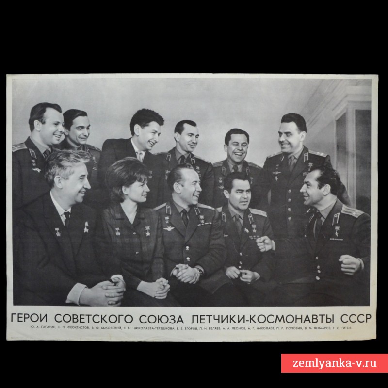 Фото-плакат «Герои Советского союза летчики-космонавты СССР», 1965 г.
