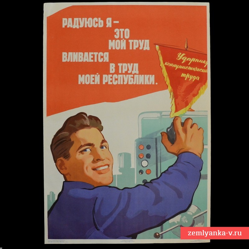 Плакат «Радуюсь я – это мой труд вливается в труд моей республики!», 1960 г.