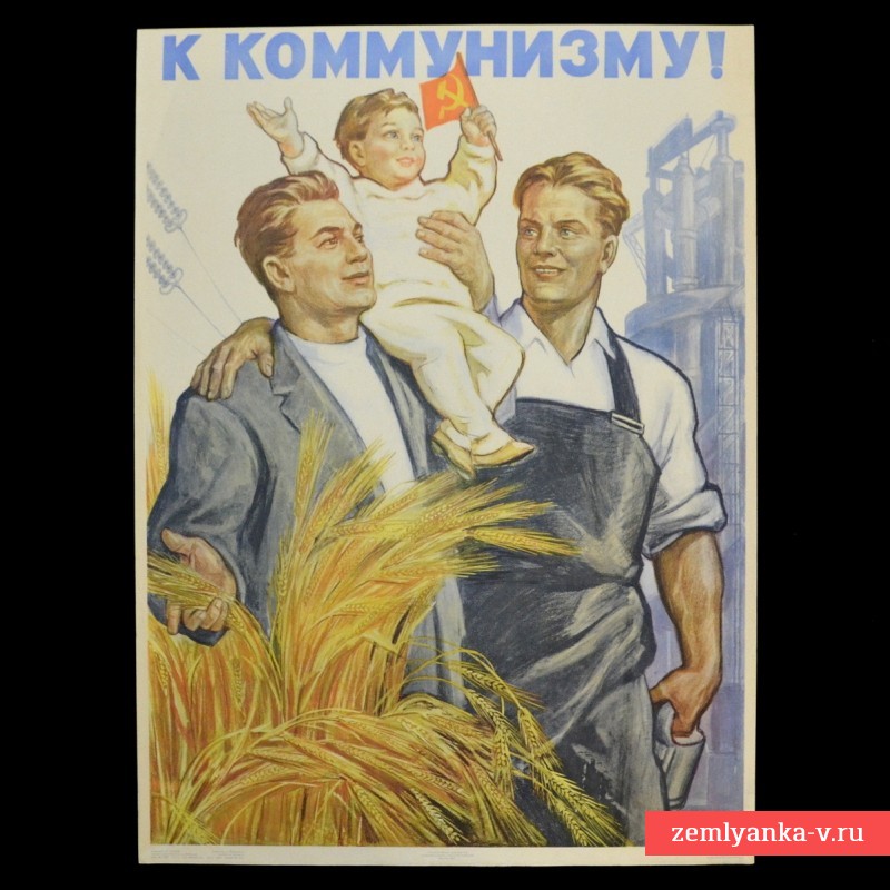 Плакат И. Тоидзе «К коммунизму!», 1960 г.