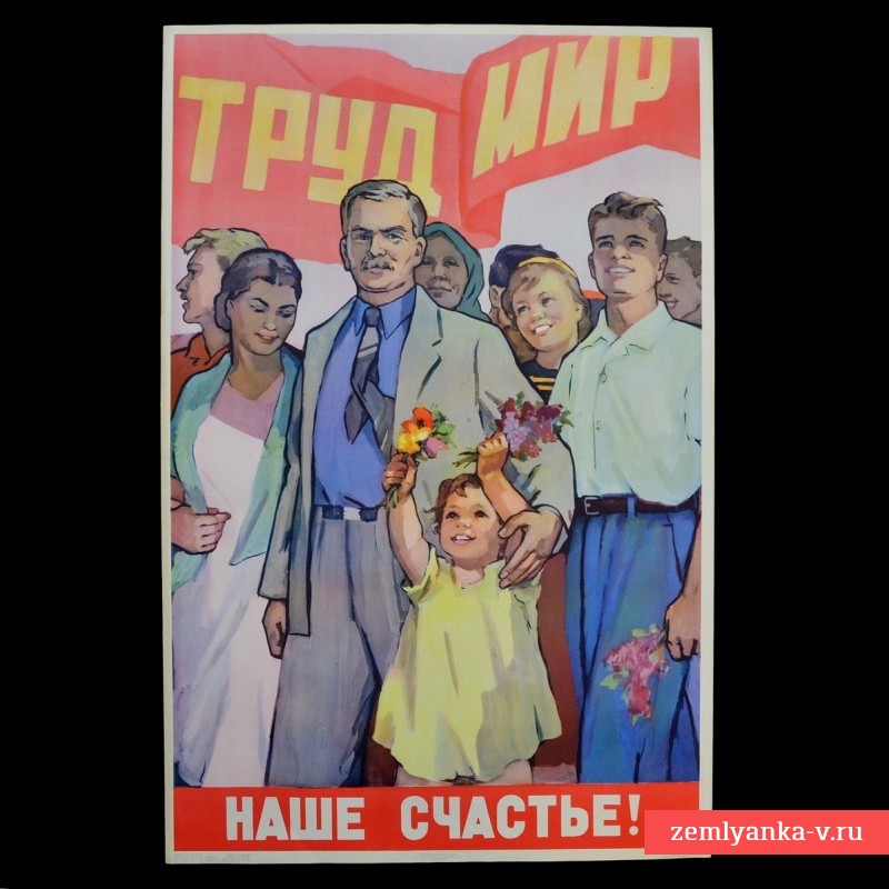 Плакат «Труд мир наше счастье!», 1958 г.