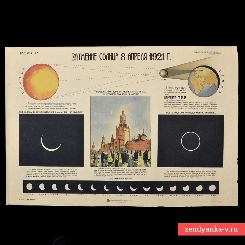 Плакат «Затмение солнца 8 апреля 1921 года»